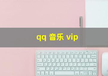 qq 音乐 vip